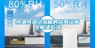 恒温恒湿试验箱的故障诊断及解决方法