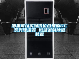 行业资讯哪里可以买到价位合理的GC系列除湿器 微波发射除湿装置