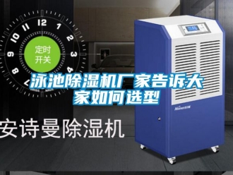 行业资讯泳池除湿机厂家告诉大家如何选型