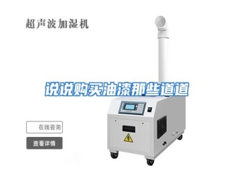 行业资讯说说购买油漆那些道道