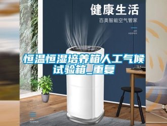 知识百科恒温恒湿培养箱人工气候试验箱_重复
