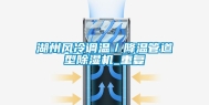 湖州风冷调温／降温管道型除湿机_重复