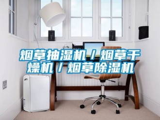 行业资讯烟草抽湿机／烟草干燥机／烟草除湿机