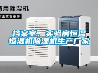 企业动态档案室、实验房恒温恒湿机除湿机生产厂家