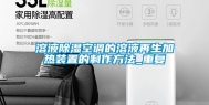 溶液除湿空调的溶液再生加热装置的制作方法_重复