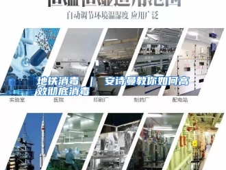 常见问题地铁消毒 ｜ 安诗曼教你如何高效彻底消毒