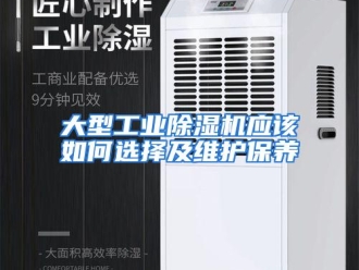 常见问题大型工业除湿机应该如何选择及维护保养