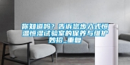 你知道吗？告诉您步入式恒温恒湿试验室的保养与维护妙招_重复