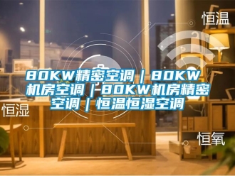 常见问题80KW精密空调｜80KW 机房空调｜80KW机房精密空调｜恒温恒湿空调