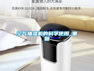 企业动态空气抽湿机的科学使用_重复