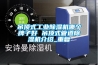 吊顶式工业除湿机哪个牌子好 吊顶式管道除湿机介绍_重复