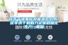 茯苓干燥易碎裂吸湿怎么办？茯苓烘干机助力企业规模化生产!_重复