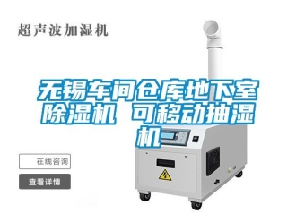 企业动态无锡车间仓库地下室除湿机 可移动抽湿机