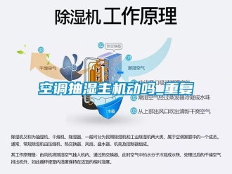企业动态空调抽湿主机动吗_重复