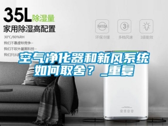 企业动态空气净化器和新风系统如何取舍？_重复