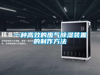行业资讯一种高效的废气除湿装置的制作方法