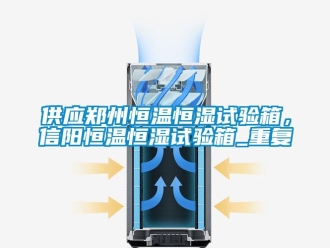 知识百科供应郑州恒温恒湿试验箱，信阳恒温恒湿试验箱_重复