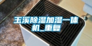 玉溪除湿加湿一体机_重复
