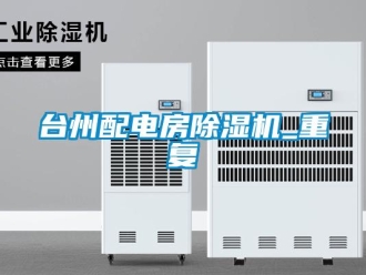 行业资讯台州配电房除湿机_重复