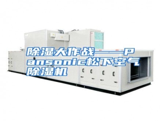 知识百科除湿大作战——Pansonic松下空气除湿机