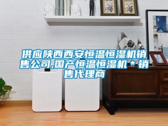 知识百科供应陕西西安恒温恒湿机销售公司,国产恒温恒湿机＊销售代理商