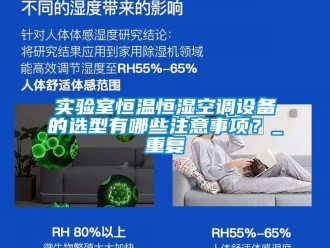 知识百科实验室恒温恒湿空调设备的选型有哪些注意事项？_重复