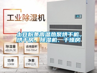 行业资讯土豆粉条高温热泵烘干机、烘干房、除湿机、干燥房