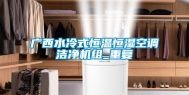 广西水冷式恒温恒湿空调洁净机组_重复