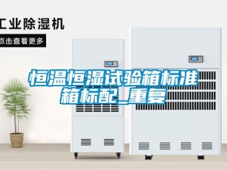 知识百科恒温恒湿试验箱标准箱标配_重复