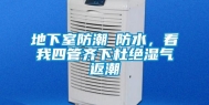 地下室防潮≠防水，看我四管齐下杜绝湿气返潮