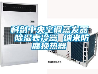 行业资讯科剑中央空调蒸发器 除湿表冷器 纳米防腐换热器