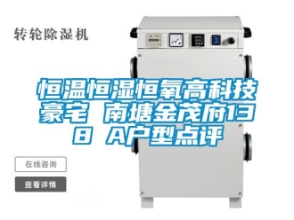 知识百科恒温恒湿恒氧高科技豪宅 南塘金茂府138㎡A户型点评
