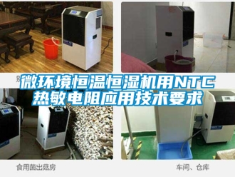 知识百科微环境恒温恒湿机用NTC热敏电阻应用技术要求