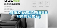沈阳专业除湿机(2022新闻已更新)
