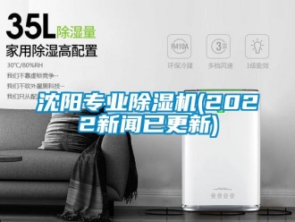 行业资讯沈阳专业除湿机(2022新闻已更新)