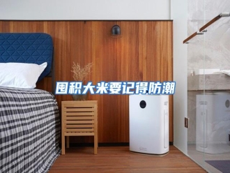 行业资讯囤积大米要记得防潮