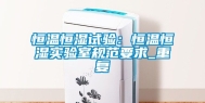 恒温恒湿试验：恒温恒湿实验室规范要求_重复