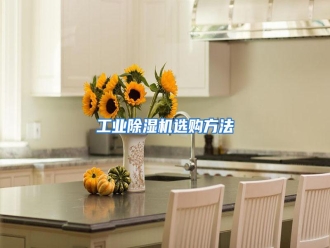 知识百科工业除湿机选购方法