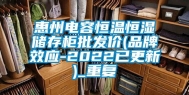 惠州电容恒温恒湿储存柜批发价(品牌效应-2022已更新)_重复
