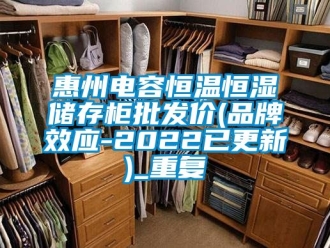 知识百科惠州电容恒温恒湿储存柜批发价(品牌效应-2022已更新)_重复