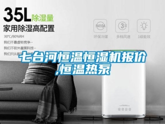 知识百科七台河恒温恒湿机报价,恒温热泵