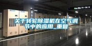关于转轮除湿机在空气调节中的应用_重复