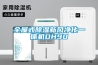 全屋式除湿新风净化一体机DH90