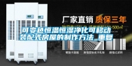 可变色恒温恒湿净化可移动装配式房屋的制作方法_重复