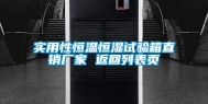 实用性恒温恒湿试验箱直销厂家 返回列表页
