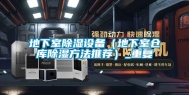 地下室除湿设备（地下室仓库除湿方法推荐）_重复