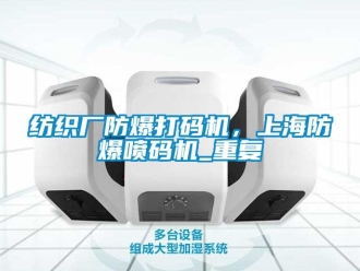企业动态纺织厂防爆打码机，上海防爆喷码机_重复