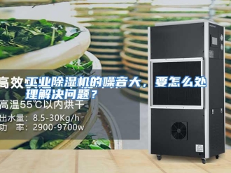 常见问题工业除湿机的噪音大，要怎么处理解决问题？