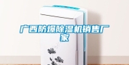 广西防爆除湿机销售厂家