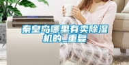 秦皇岛哪里有卖除湿机的_重复